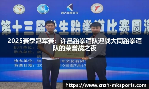 2025赛季冠军赛：许昌跆拳道队迎战大同跆拳道队的荣誉战之夜