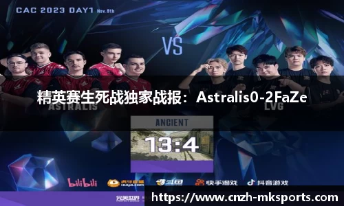 精英赛生死战独家战报：Astralis0-2FaZe