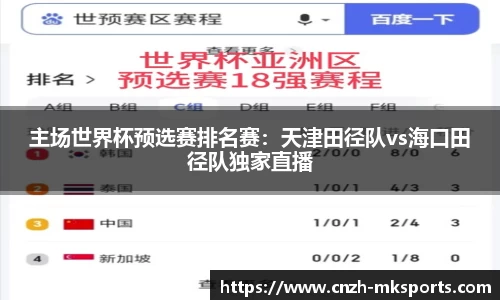 主场世界杯预选赛排名赛：天津田径队vs海口田径队独家直播