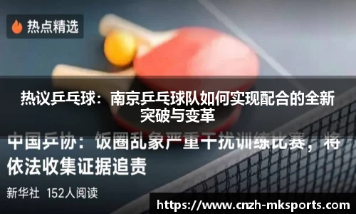 热议乒乓球：南京乒乓球队如何实现配合的全新突破与变革