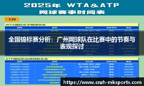 全国锦标赛分析：广州网球队在比赛中的节奏与表现探讨