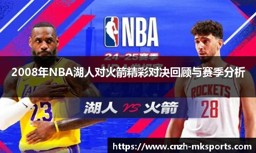 2008年NBA湖人对火箭精彩对决回顾与赛季分析